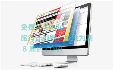 免费的 Covid 旅行计划器，提供为期 8 周的 COVID-19 风险评估